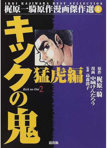 キックの鬼 ２ 猛虎編の通販 梶原 一騎 中城 けんたろう コミック Honto本の通販ストア