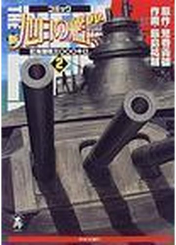 新旭日の艦隊 中公コミック ス リ 22巻セットの通販 荒巻 義雄 コミック Honto本の通販ストア