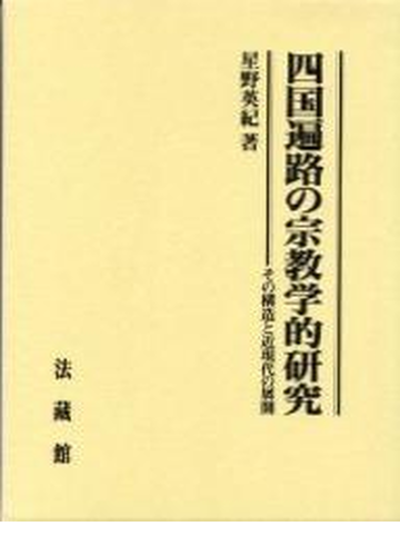 四国遍路の宗教学的研究 その構造と近現代の展開の通販 星野 英紀 紙の本 Honto本の通販ストア