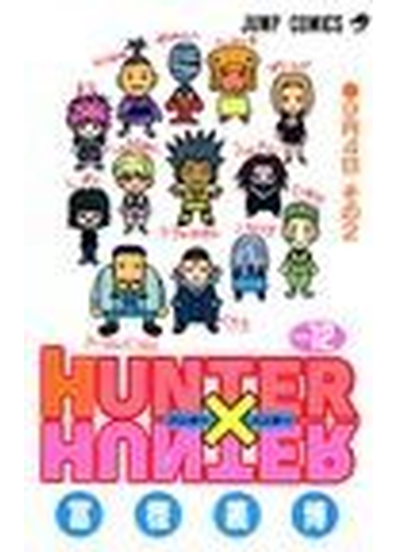ハンター ハンター ｎｏ １２ その２ ジャンプ コミックス の通販 富樫 義博 ジャンプコミックス コミック Honto本の通販ストア
