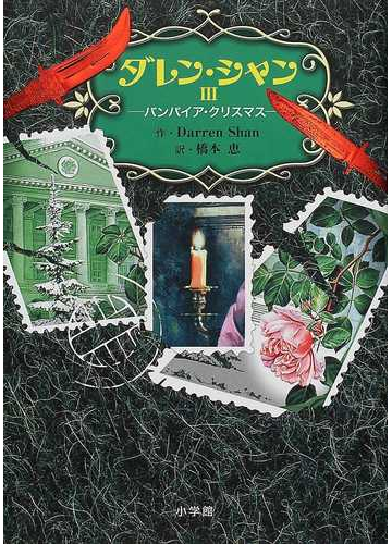 ダレン シャン ３ バンパイア クリスマスの通販 ｄａｒｒｅｎ ｓｈａｎ 橋本 恵 紙の本 Honto本の通販ストア