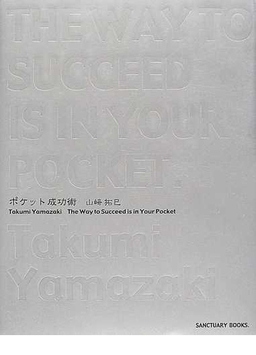 ポケット成功術の通販 山崎 拓巳 紙の本 Honto本の通販ストア