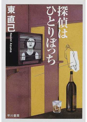 探偵はひとりぼっちの通販 東 直己 ハヤカワ文庫 Ja 紙の本 Honto本の通販ストア