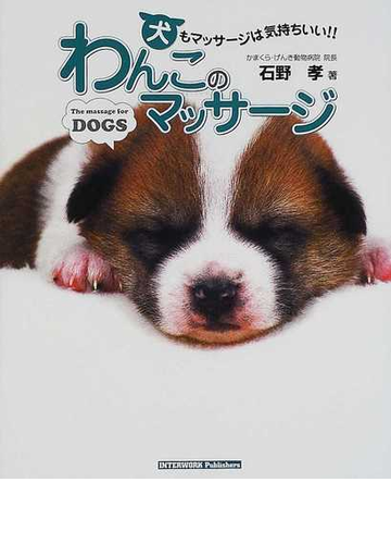 わんこのマッサージ 犬もマッサージは気持ちいい の通販 石野 孝 紙の本 Honto本の通販ストア