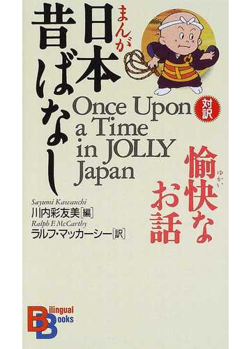 まんが日本昔ばなし愉快なお話の通販 川内 彩友美 ラルフ マッカーシー 紙の本 Honto本の通販ストア