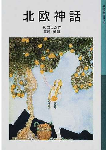 北欧神話 新版の通販 ｐ コラム 尾崎 義 岩波少年文庫 紙の本 Honto本の通販ストア