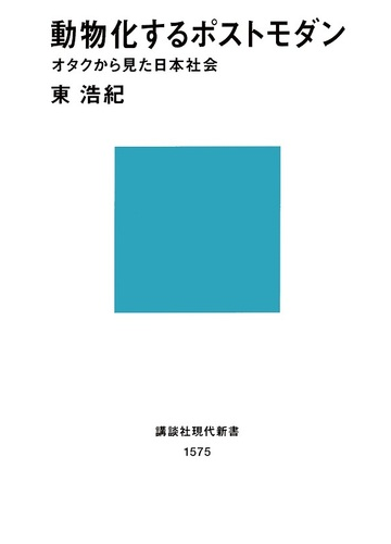 動物化するポストモダン オタクから見た日本社会の通販 東 浩紀 講談社現代新書 紙の本 Honto本の通販ストア