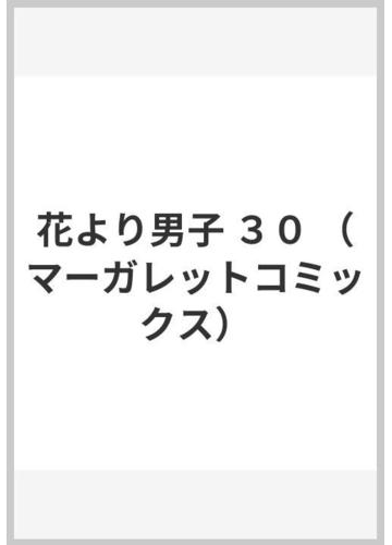 花より男子 ３０ マーガレットコミックス の通販 神尾 葉子 マーガレットコミックス コミック Honto本の通販ストア