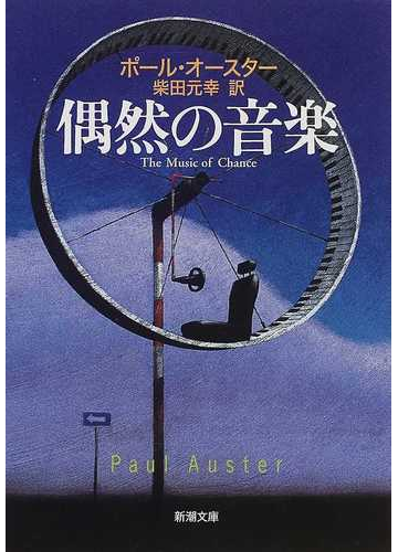 偶然の音楽の通販 ポール オースター 柴田 元幸 新潮文庫 紙の本 Honto本の通販ストア