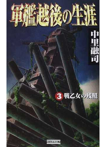 軍艦越後の生涯 ３ 戦乙女の残照の通販 中里 融司 歴史群像新書 紙の本 Honto本の通販ストア