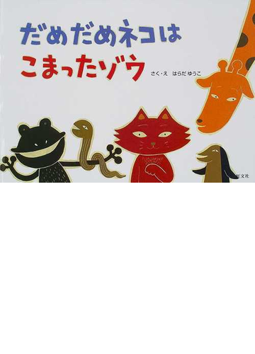 だめだめネコはこまったゾウの通販 はらだ ゆうこ 芳岡 倫子 紙の本 Honto本の通販ストア