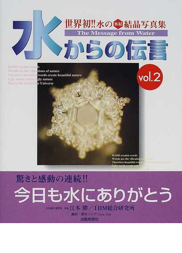 水からの伝言 世界初 水の氷結結晶写真集 今日も水にありがとう ｖｏｌ ２の通販 江本 勝 ｉｈｍ総合研究所 紙の本 Honto本の通販ストア