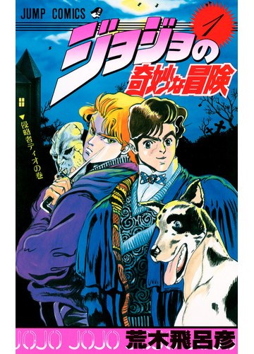 ジョジョの奇妙な冒険 １ 侵略者ディオの巻の通販 荒木 飛呂彦 ジャンプコミックス コミック Honto本の通販ストア