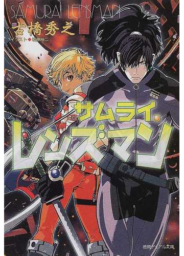 サムライ レンズマンの通販 古橋 秀之 徳間デュアル文庫 紙の本 Honto本の通販ストア
