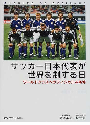 サッカー日本代表が世界を制する日 ワールドクラスへのフィジカル４条件の通販 高岡 英夫 松井 浩 紙の本 Honto本の通販ストア