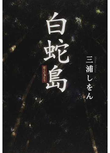 白蛇島の通販 三浦 しをん 小説 Honto本の通販ストア