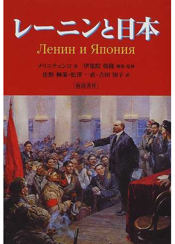 レーニンと日本の通販 メリニチェンコ 伊集院 俊隆 紙の本 Honto本の通販ストア
