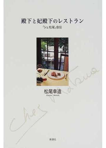 殿下と妃殿下のレストラン シェ松尾 自伝の通販 松尾 幸造 石井 至 紙の本 Honto本の通販ストア