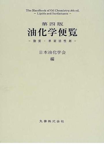油化学便覧 脂質 界面活性剤 第４版の通販 日本油化学会 紙の本 Honto本の通販ストア