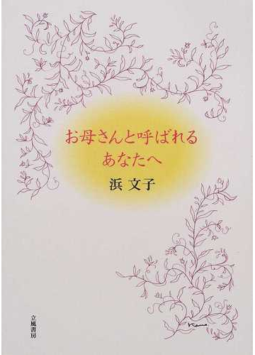 お母さんと呼ばれるあなたへの通販 浜 文子 紙の本 Honto本の通販ストア