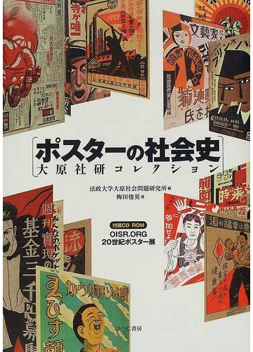 ポスターの社会史 大原社研コレクションの通販 梅田 俊英 法政大学大原社会問題研究所 紙の本 Honto本の通販ストア