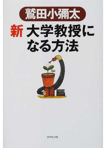 新大学教授になる方法の通販 鷲田 小弥太 紙の本 Honto本の通販ストア