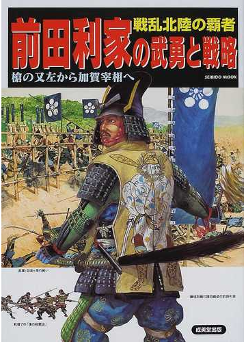 前田利家の武勇と戦略 戦乱北陸の覇者 槍の又左から加賀宰相への通販 紙の本 Honto本の通販ストア