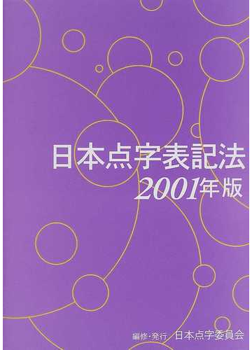 日本点字表記法 ２００１年版の通販 日本点字委員会 紙の本 Honto本の通販ストア