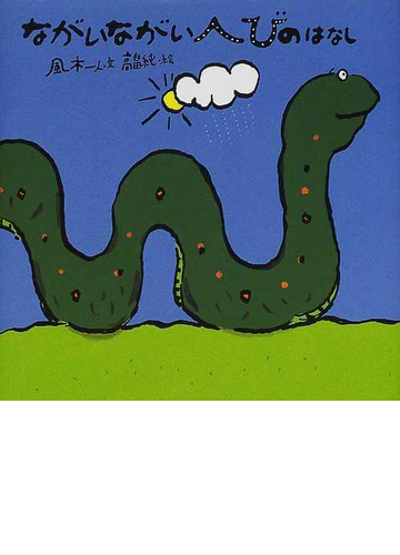 ながいながいへびのはなしの通販 風木 一人 高畠 純 紙の本 Honto本の通販ストア ながいながいへびのはなしの通販 風木 一人 高畠 純 紙の本 Honto本の通販ストア