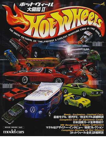 ホットウィール大図鑑 ｔｈｅ ｇｒｅａｔ ｐｉｃｔｏｒｉａｌ ｏｆ ｔｈｅ ｆａｓｔｅｓｔ ｃｏｏｌｅｓｔ ｍｉｎｉａｔｕｒｅ ｃａｒｓ ｉｎ ｔｈｅ ｗｏｒｌｄ ２の通販 紙の本 Honto本の通販ストア
