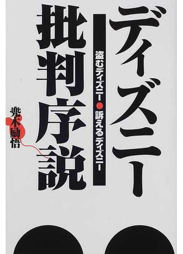 ディズニー批判序説 盗むディズニー訴えるディズニーの通販 兜木 励悟 紙の本 Honto本の通販ストア