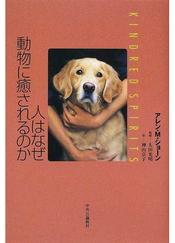 人はなぜ動物に癒されるのかの通販 アレン m ショーン 太田 光明 紙の本 Honto本の通販ストア 人はなぜ動物に癒されるのかの通販 アレン m ショーン 太田 光明 紙の本 Honto本の通販ストア