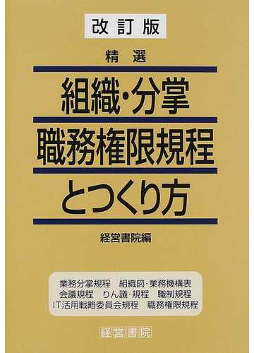 精選組織 分掌 職務権限規程とつくり方 改訂版の通販 経営書院 紙の本 Honto本の通販ストア