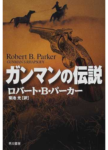 ガンマンの伝説の通販 ロバート b パーカー 菊池 光 小説 Honto本の通販ストア ガンマンの伝説の通販 ロバート b パーカー 菊池 光 小説 Honto本の通販ストア