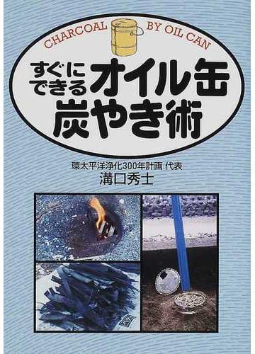 グランドセール すぐにできるドラム缶炭やき術 趣味 スポーツ 実用