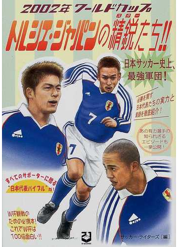 トルシエ ジャパンの精鋭たち ２００２年ワールドカップ 日本サッカー史上 最強軍団 の通販 サッカー ライターズ 紙の本 Honto本の通販ストア