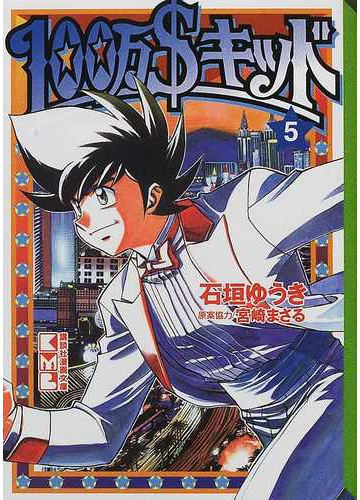 １００万 キッド ５の通販 石垣 ゆうき 宮崎 まさる 紙の本 Honto本の通販ストア