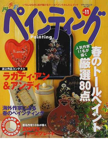 四季彩ペインティング ｖｏｌ １１ 春のトールペイント ラガディ アン アンディの通販 ｔ ｓジャーナル社 紙の本 Honto本の通販ストア