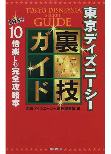東京ディズニーシー裏技ガイド ｔｄｓを１０倍楽しむ完全攻略本の通販 東京ディズニーシー裏技調査隊 紙の本 Honto本の通販ストア