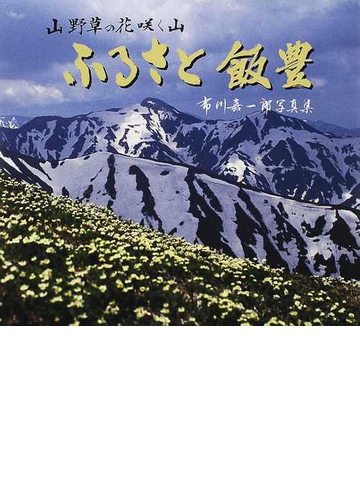 ふるさと飯豊 山野草の花咲く山 布川嘉一郎写真集の通販 布川 嘉一郎 紙の本 Honto本の通販ストア