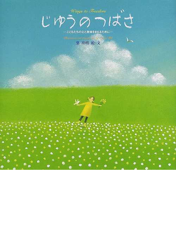 じゆうのつばさ こどもたちの心と身体をまもるためにの通販 葉 祥明 紙の本 Honto本の通販ストア じゆうのつばさ こどもたちの心と身体をまもるためにの通販 葉 祥明 紙の本 Honto本の通販ストア