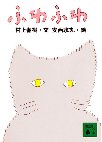 ふわふわの通販 村上 春樹 安西 水丸 講談社文庫 紙の本 Honto本の通販ストア