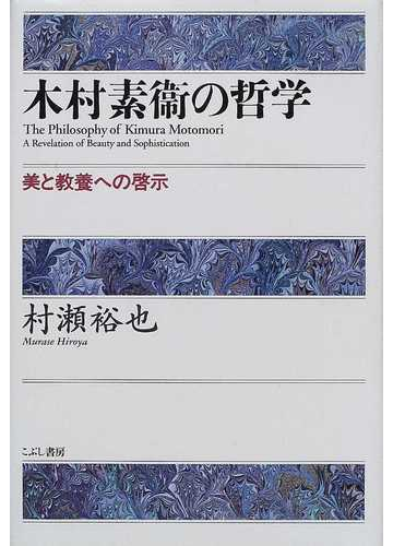 木村素衞の哲学 : 美と教養への啓示(こぶし書房) log-cabin.jp