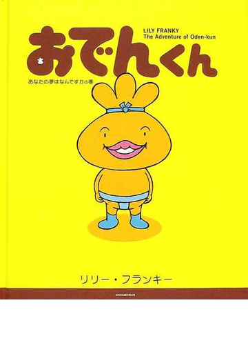 おでんくん ｔｈｅ ａｄｖｅｎｔｕｒｅ ｏｆ ｏｄｅｎ ｋｕｎ あなたの夢はなんですかの巻の通販 リリー フランキー 紙の本 Honto本の通販ストア