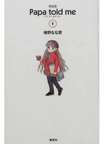 ｐａｐａ ｔｏｌｄ ｍｅ 完全版 １の通販 榛野 なな恵 コミック Honto本の通販ストア