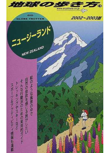 地球の歩き方 ２００２ ２００３版 １５ ニュージーランドの通販 地球の歩き方 編集室 紙の本 Honto本の通販ストア