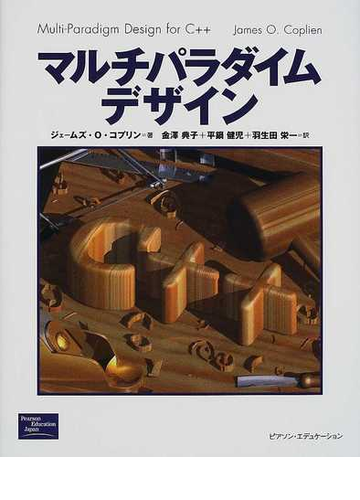 マルチパラダイムデザインの通販 ジェームズ ｏ コプリン 金沢 典子 紙の本 Honto本の通販ストア