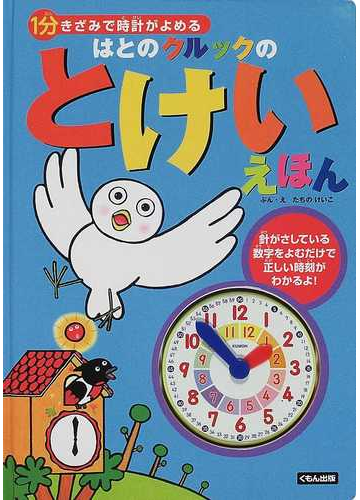 はとのクルックのとけいえほん １分きざみで時計がよめるの通販 たちの けいこ 紙の本 Honto本の通販ストア