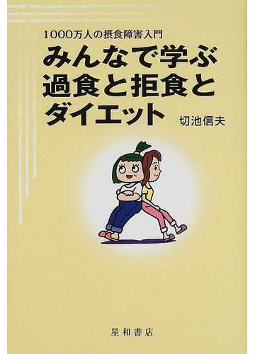 みんなで学ぶ過食と拒食とダイエット １０００万人の摂食障害入門の通販 切池 信夫 紙の本 Honto本の通販ストア