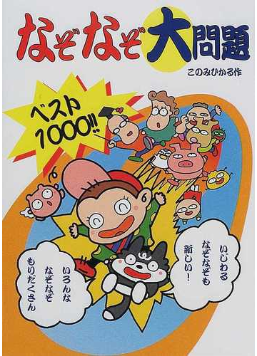 なぞなぞ大問題ベスト１０００ の通販 このみ ひかる 紙の本 Honto本の通販ストア